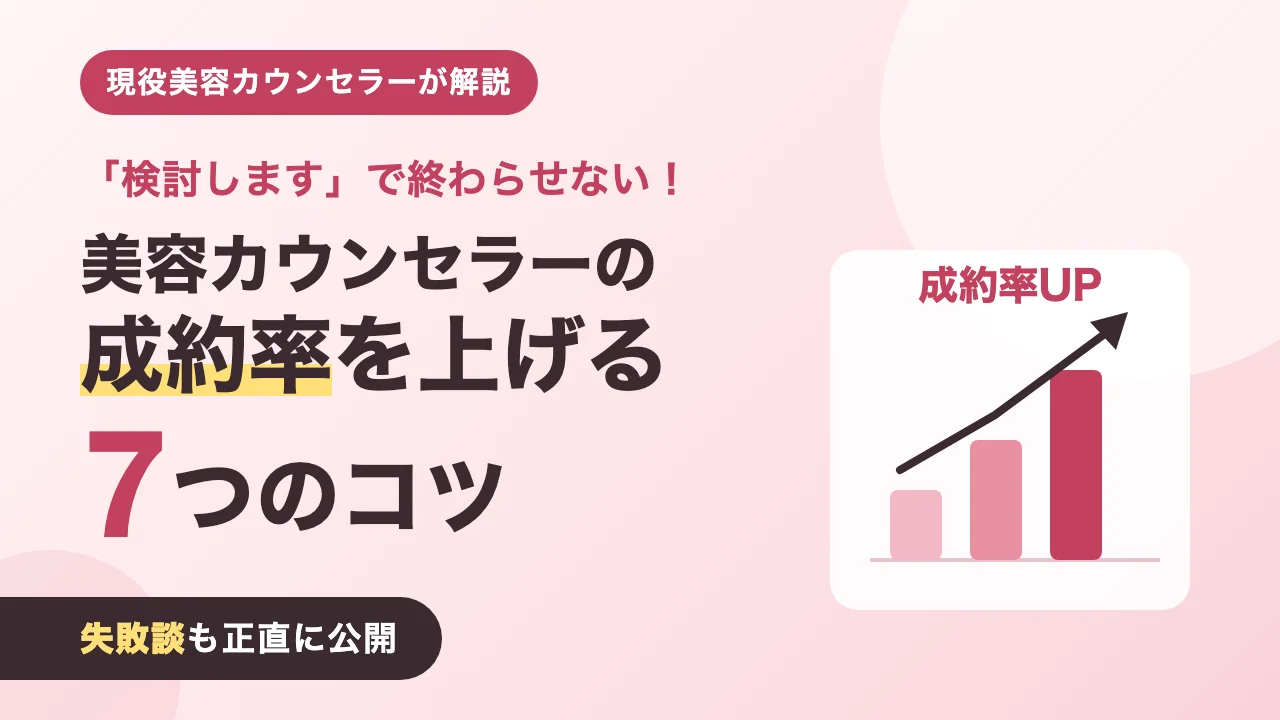美容カウンセラーの成約率を上げる7つのコツを現役カウンセラーが失敗談とともに解説する記事のアイキャッチ