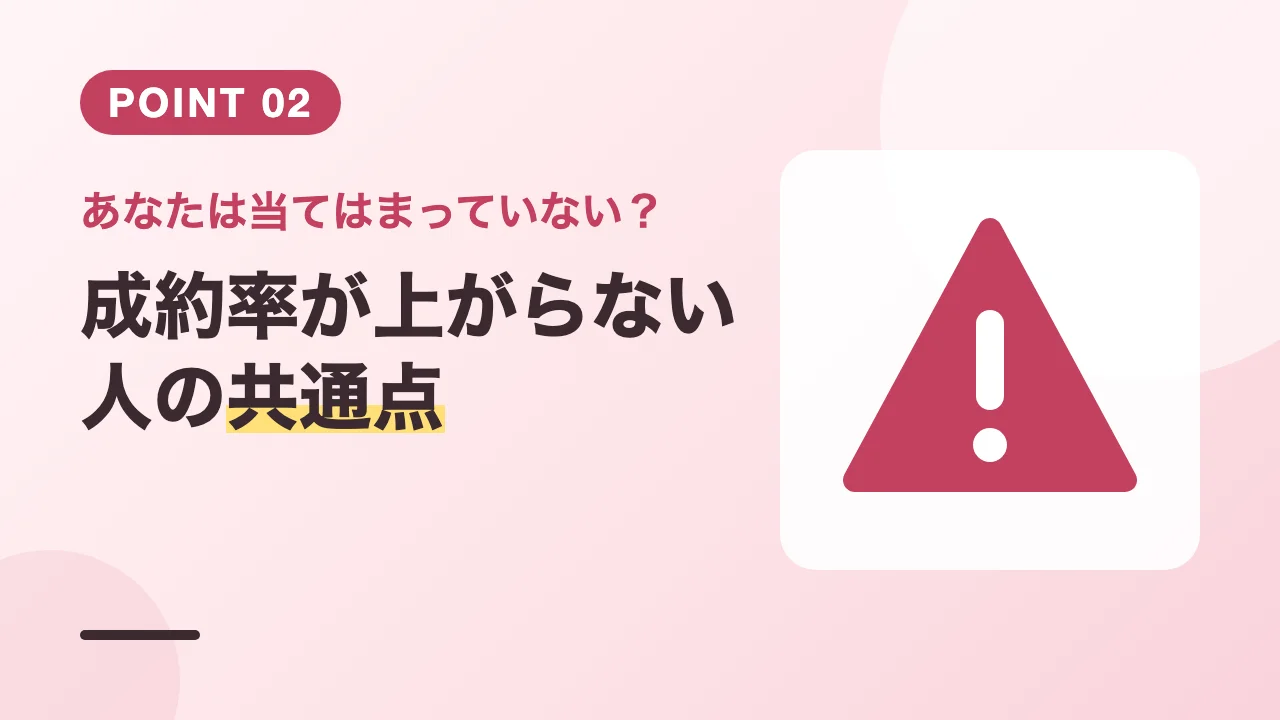 成約率が上がらない美容カウンセラーの共通点を紹介するバナー