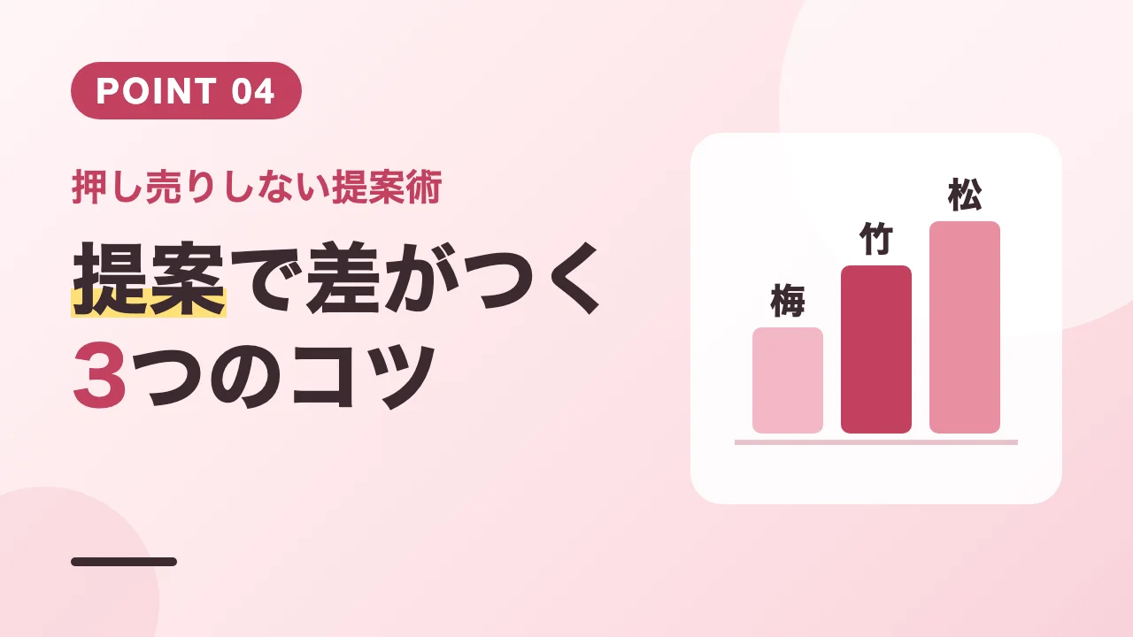 松竹梅プランなど成約率が上がる提案3つのコツのバナー