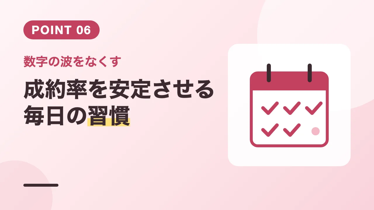 成約率を安定させるロープレや振り返りなど毎日の習慣のバナー