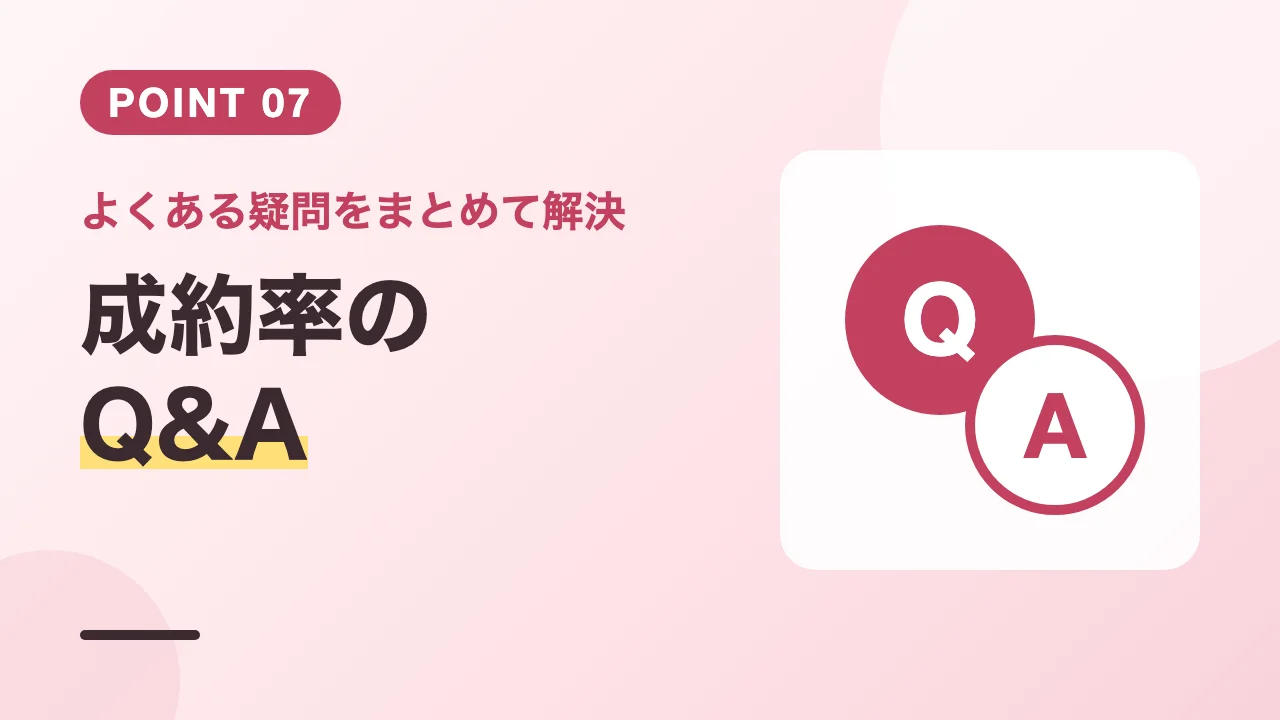美容カウンセラーの成約率に関するよくある質問のバナー