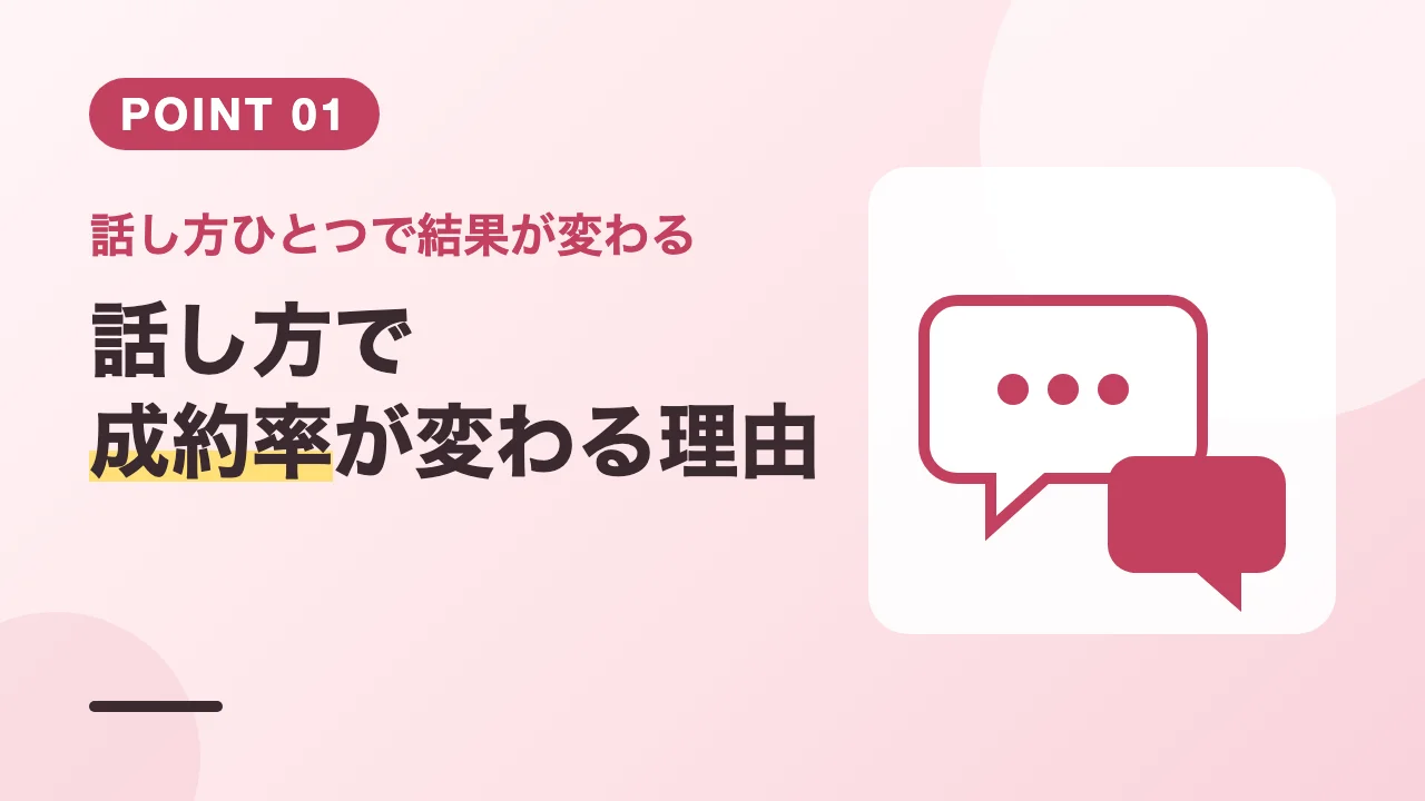 話し方で美容カウンセラーの成約率が変わる理由を解説するバナー