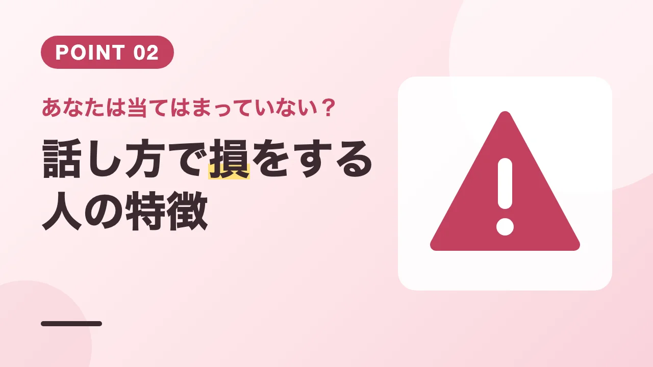 早口や専門用語など話し方で損をする人の特徴を紹介するバナー