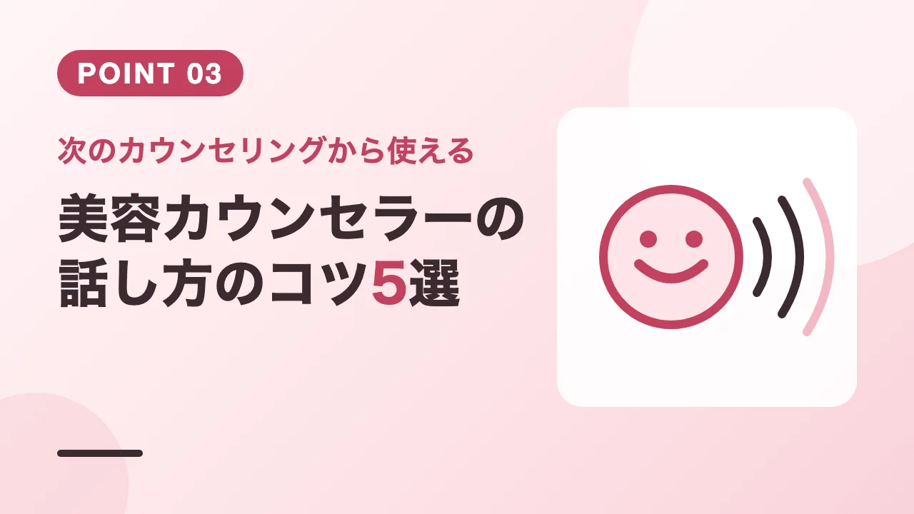 美容カウンセラーの話し方のコツ5選を紹介するバナー