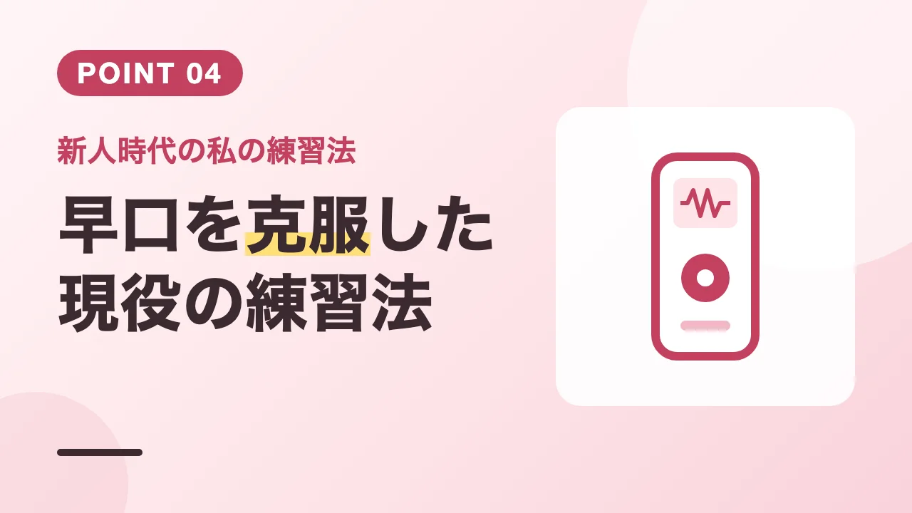 ロープレと録音で早口を克服した現役カウンセラーの練習法のバナー