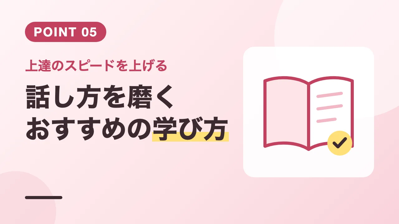 先輩の観察や本や検定など話し方を磨くおすすめの学び方のバナー