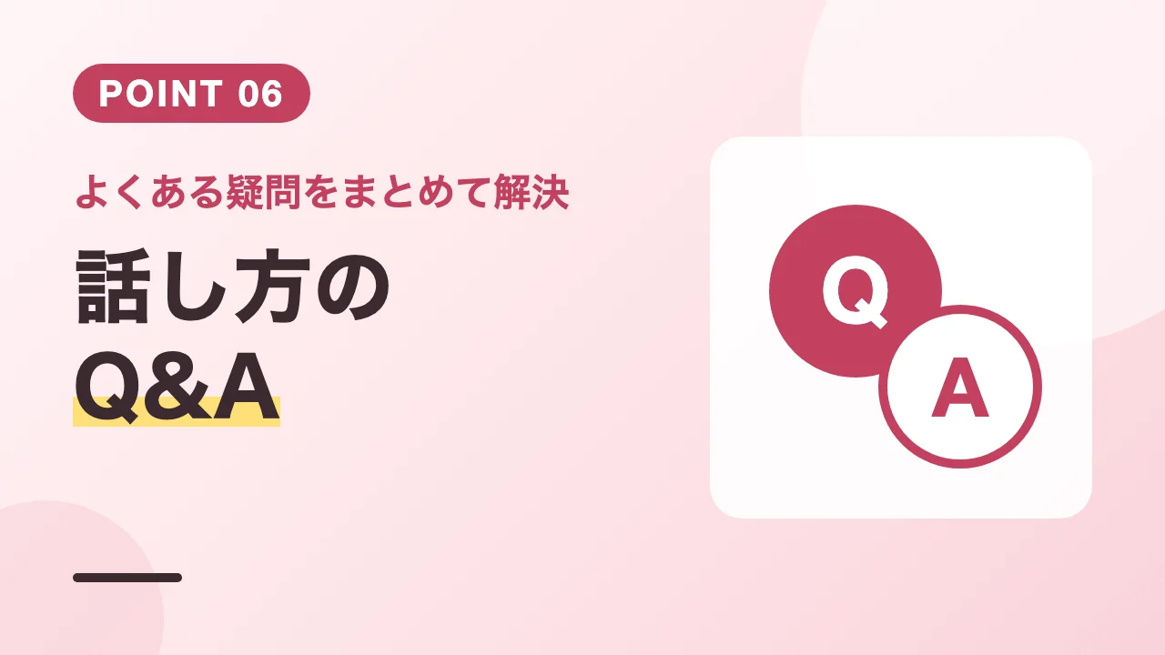 美容カウンセラーの話し方に関するよくある質問のバナー