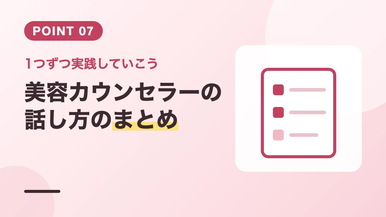 美容カウンセラーの話し方のコツ5選のまとめバナー