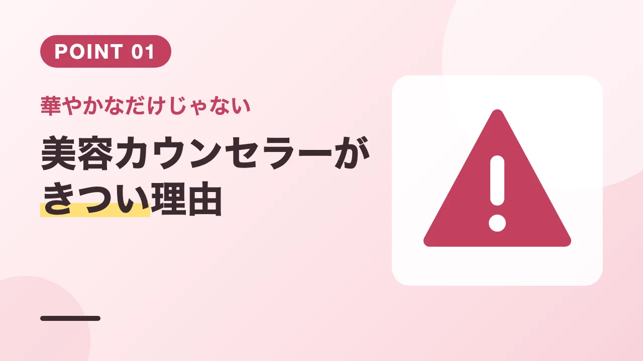 売上のプレッシャーやクレーム対応など美容カウンセラーがきつい理由のバナー