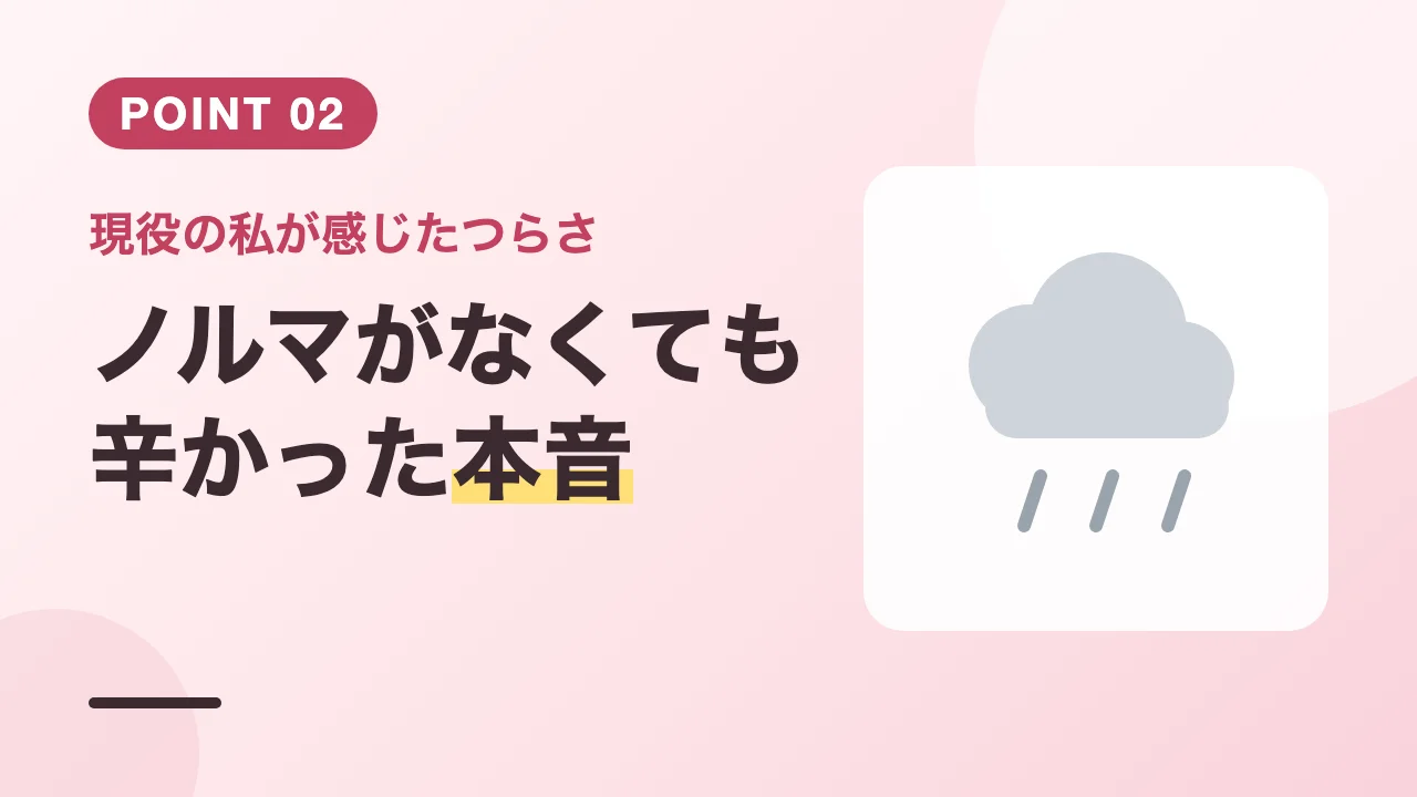 ノルマがない職場でも同僚との比較や売上の停滞でつらかった現役カウンセラーの本音のバナー