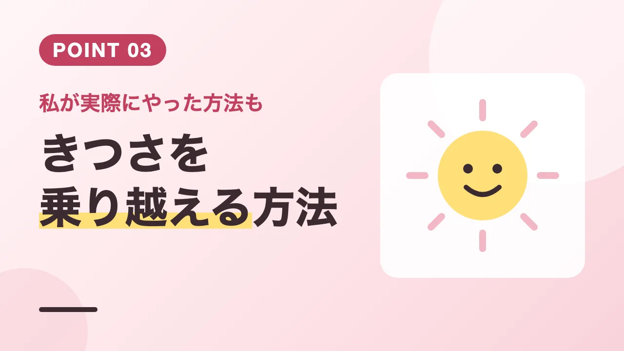 数字から離れる時間や話せる人への相談などきつさを乗り越える方法のバナー