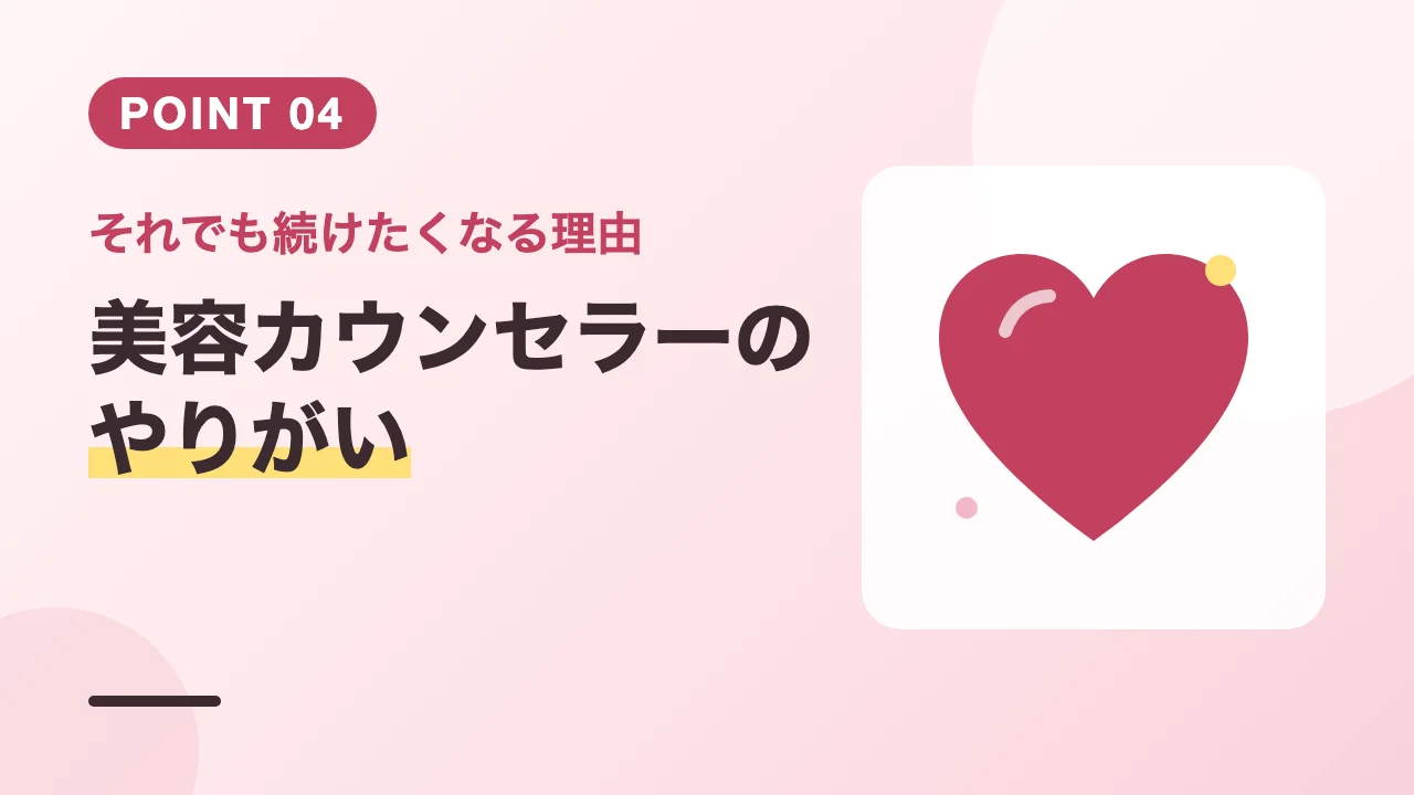 患者様の変化を間近で見られる喜びなど美容カウンセラーのやりがいのバナー
