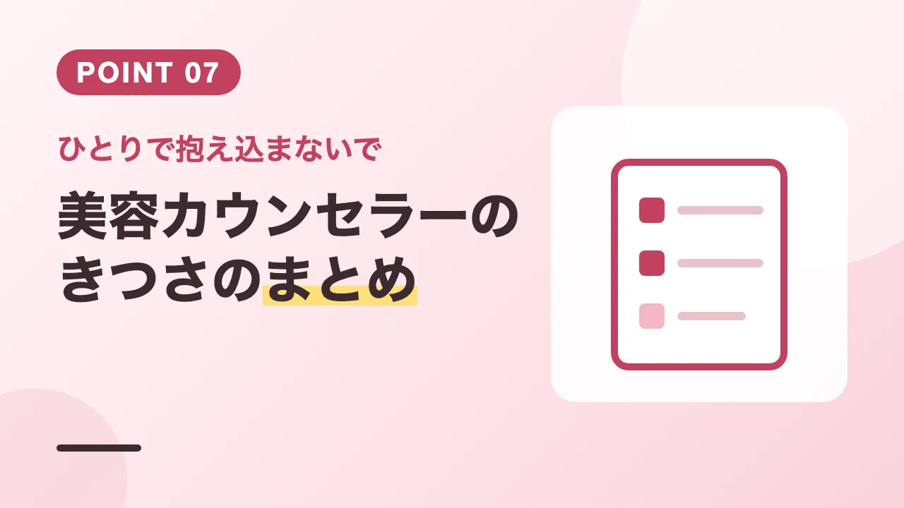 美容カウンセラーのきつさと乗り越え方のまとめバナー