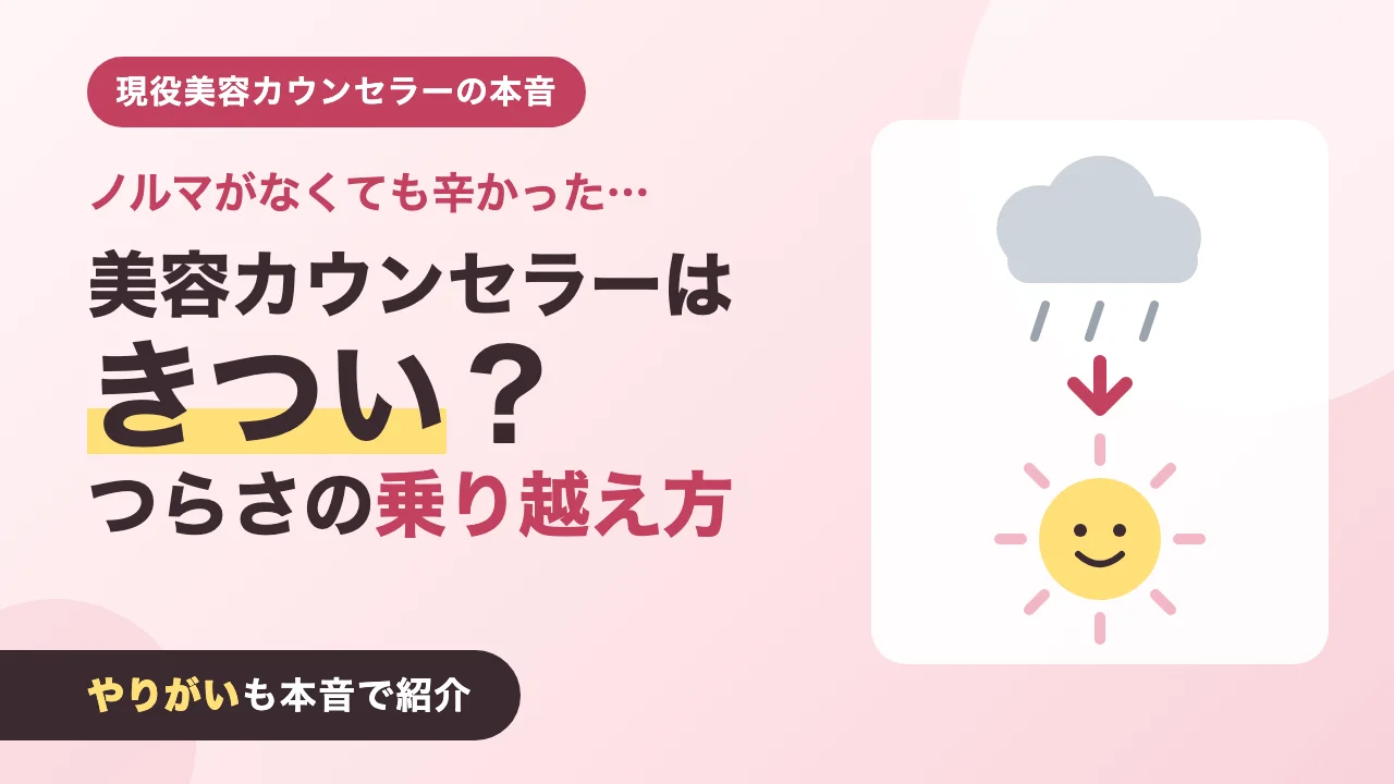 美容カウンセラーがきついと言われる理由とつらさの乗り越え方を現役カウンセラーが本音で解説する記事のアイキャッチ