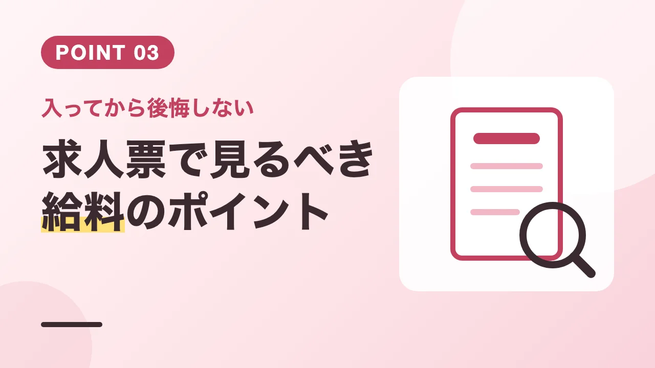 美容カウンセラーの求人票で確認すべき給料のポイントのバナー