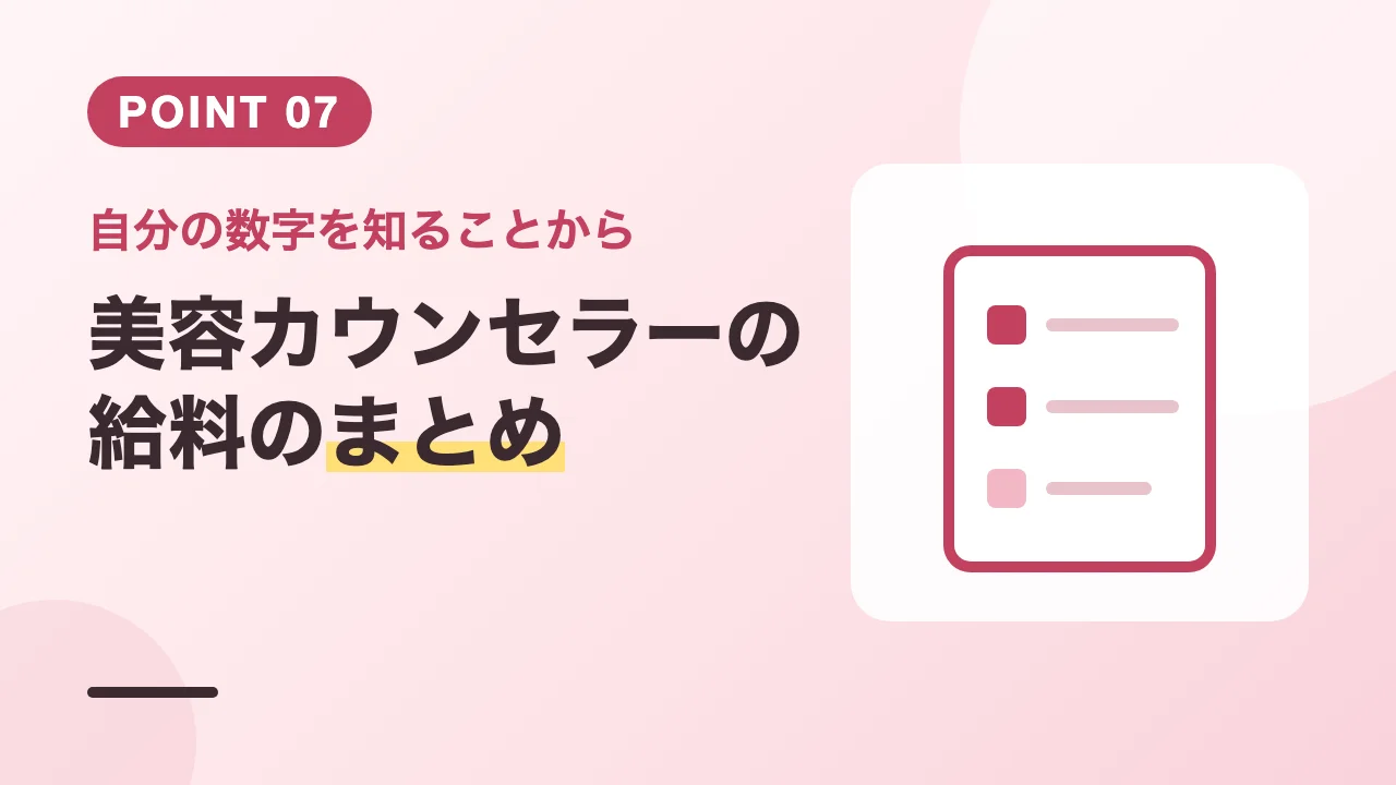 美容カウンセラーの給料と歩合の上げ方のまとめバナー